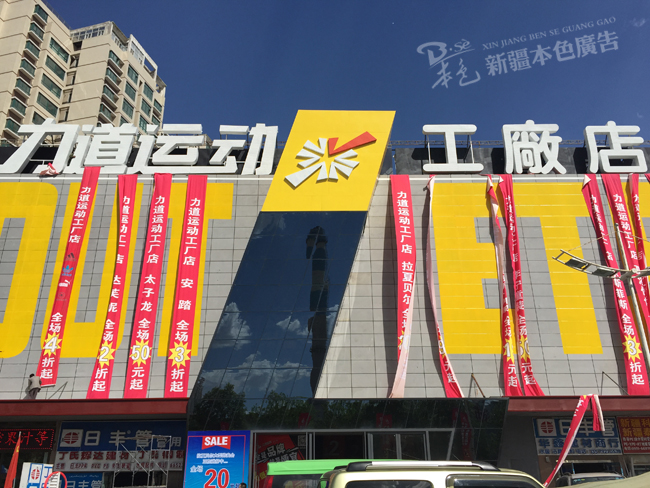 力道運動工廠店樓頂LED沖孔發光字