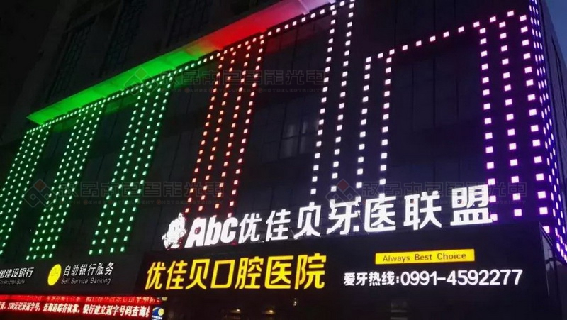 優佳貝口腔醫院全彩外控LED亮化工程圖片