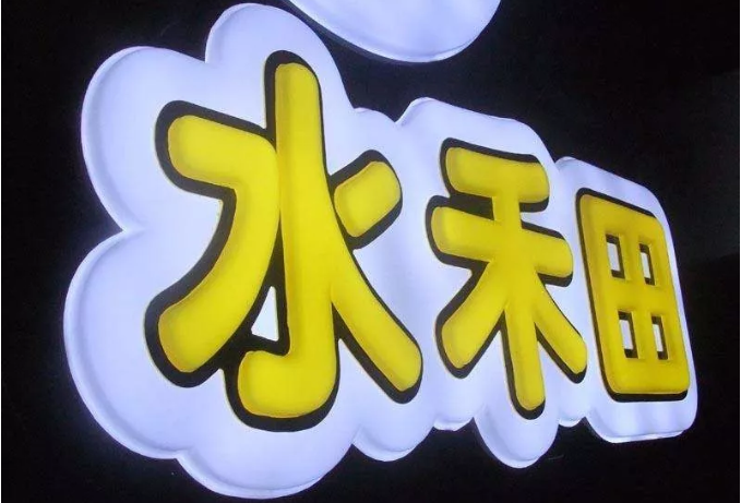 LED亞克力吸塑發光字